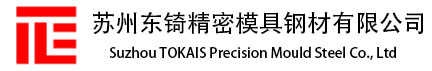 苏州东锜模具材料有限公司